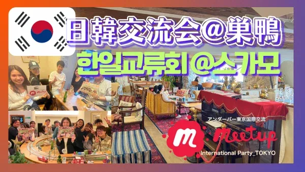 Japan-Korea Social Exchange Meeting in Sugamo