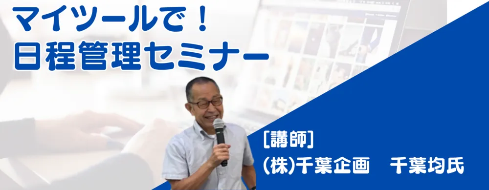 Hitoshi Chiba MyTool Schedule Management Seminar