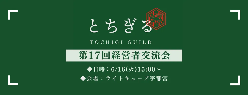 17th Tochigiru Business Networking Event