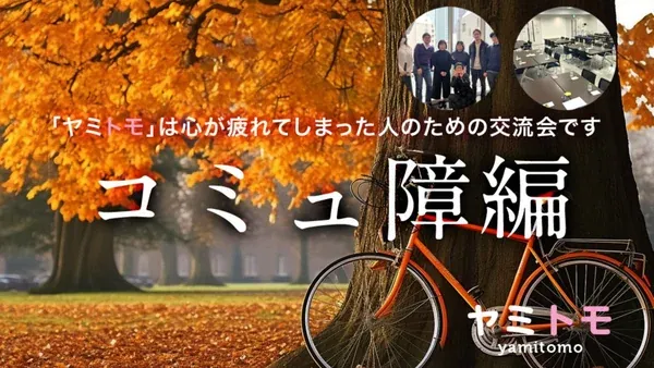 Yamitomo: Social Gathering for Mental Wellness