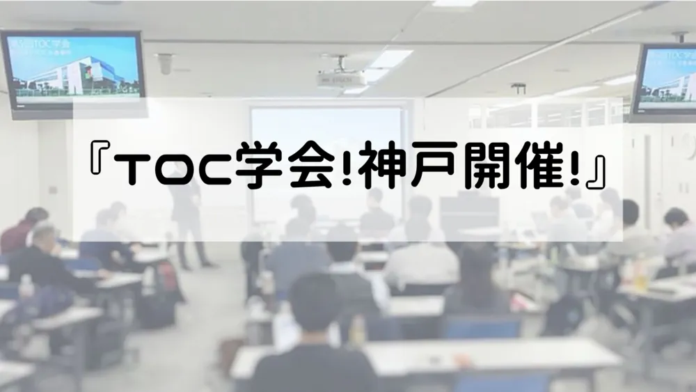6th Kobe TOC Conference