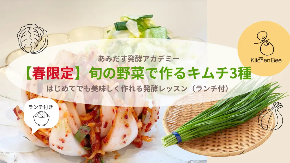 Amidasu Fermentation Academy: Seasonal Spring Vegetable Kimchi Workshop