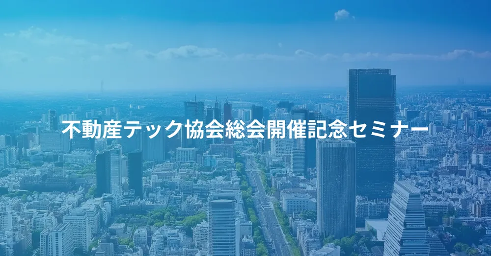 Real Estate Tech Association General Meeting Commemorative Seminar