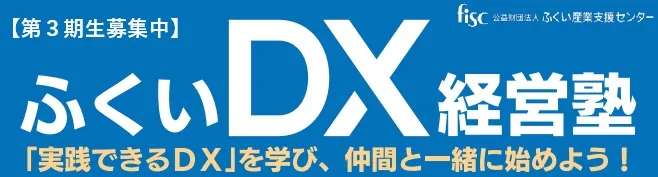 Fukui DX Management School