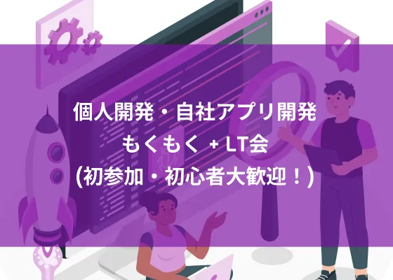 Akihabara Personal and In-house App Development Mokumoku + LT Meeting