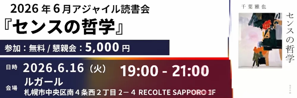 Philosophy of Sense Book Club - Agile Book Club Sapporo