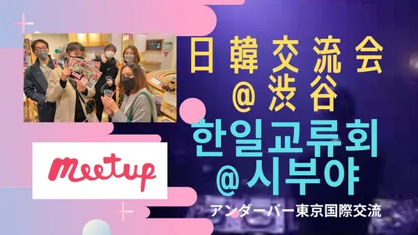 Korea-Japan Cultural Exchange Meetup