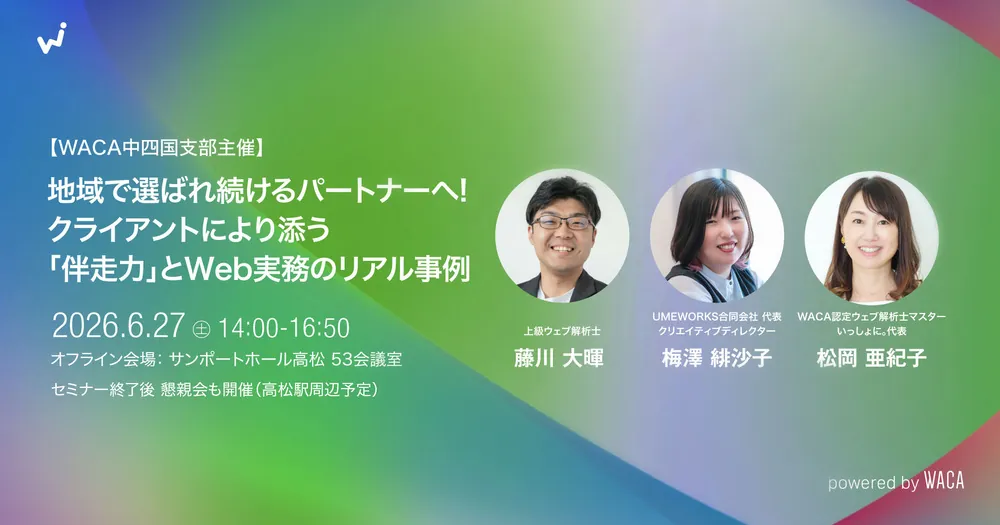 WACA Chugoku-Shikoku Chapter Seminar: Partnership-Based Support and Website Improvement for Web Professionals