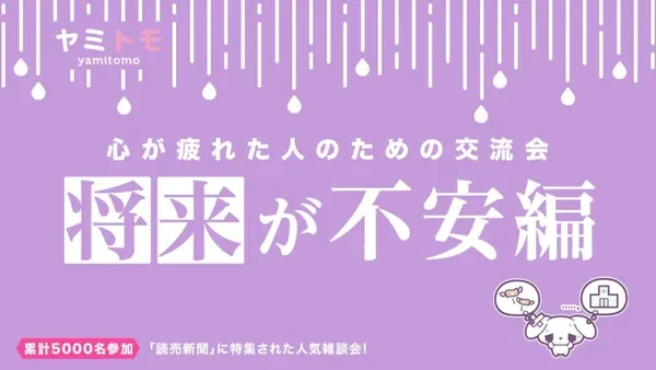 Yamitomo Social Gathering for Mental Wellness