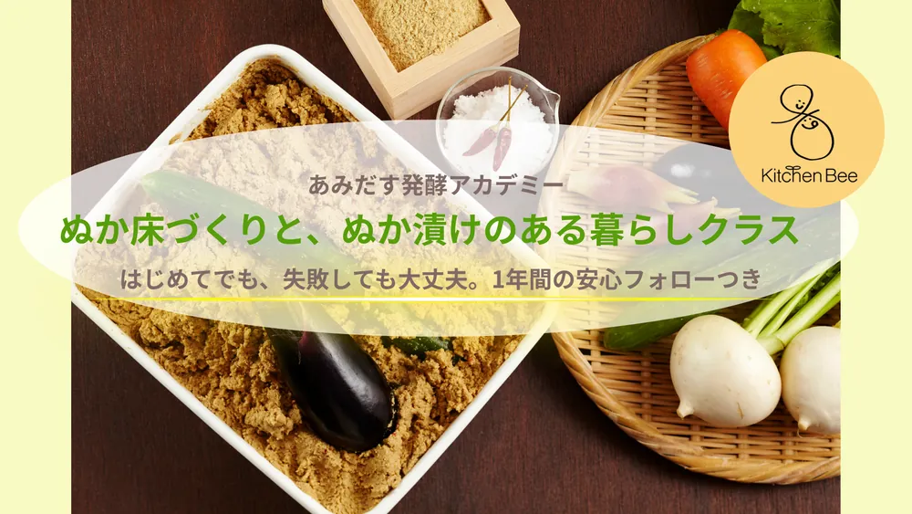 Nukadoko Rice Bran Bed Making and Living with Nukazuke Class