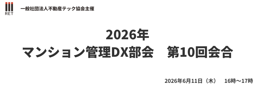 Real Estate Tech Association: Condominium Management DX Subcommittee 10th Meeting