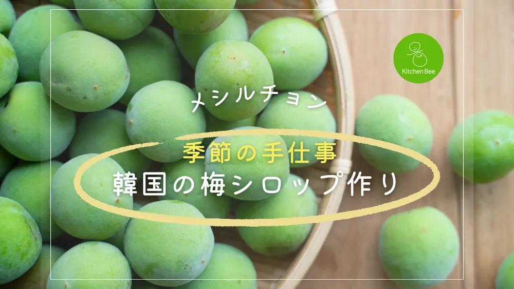 Korean Plum Syrup Making Class